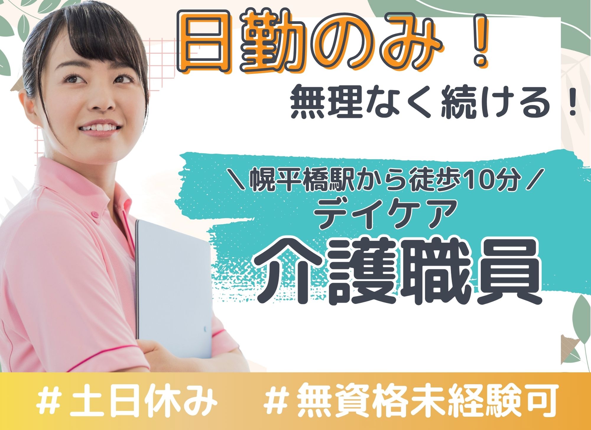 【幌平橋駅から徒歩10分】無資格未経験OK◎日勤のみ/月給19万円以上/デイケア/介護職員 イメージ