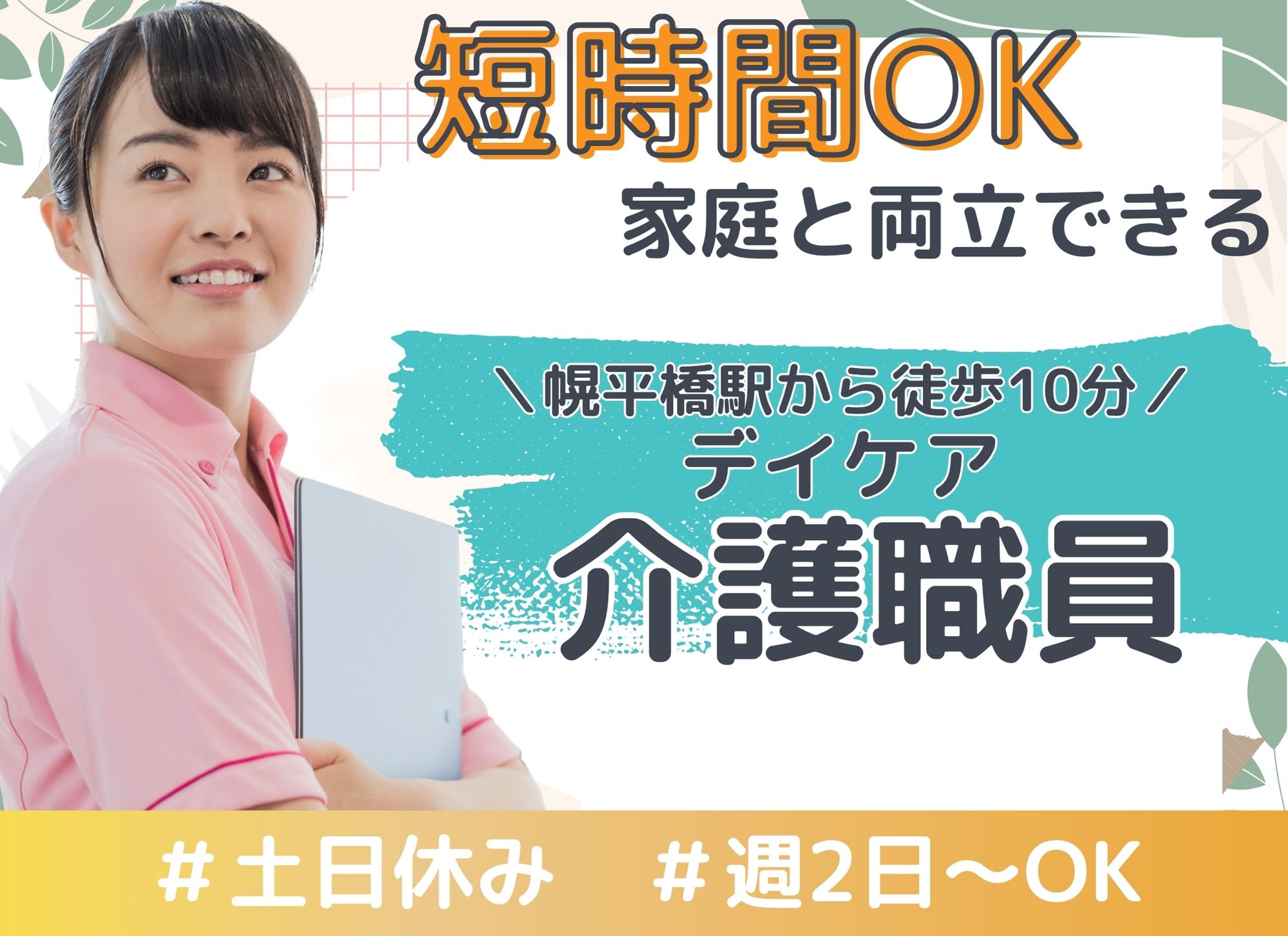 【幌平橋駅から徒歩10分】短時間勤務/週2日～OK◎日勤のみ/時給1,075円以上/デイケア/介護職員 イメージ