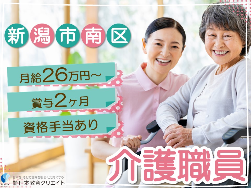 【新潟市南区】高月給26万円以上・賞与2ヶ月/住宅型有料老人ホームむつみの里/介護職員 イメージ