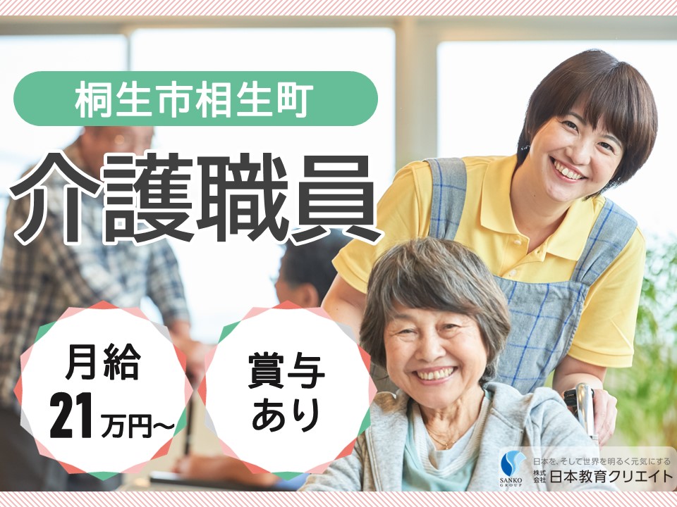 【桐生市相生町】月給21万円以上・寸志あり・昇給あり/日勤のみ/桐生ケアセンターそよ風/介護職員 イメージ