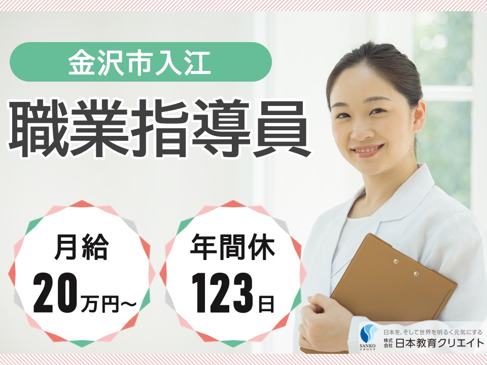 【金沢市入江】月給20万円以上・賞与あり/基本土日祝休み/ヴィストジョブズ金沢入江/職業指導員 イメージ