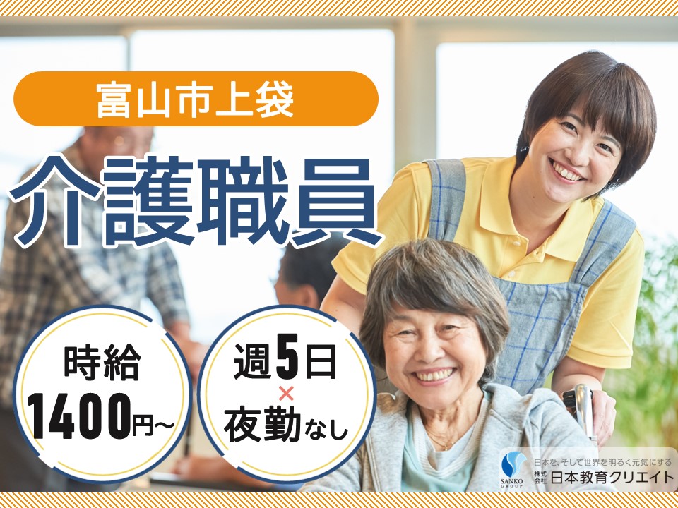 【富山市上袋】時給1400円～1720円/週5日×早番遅番/経験者/とやまケアセンターそよ風/介護職員 イメージ