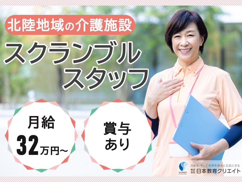 【富山市上袋】月給32万円以上・賞与あり/経験者/北陸地域の各介護施設/介護職員 イメージ