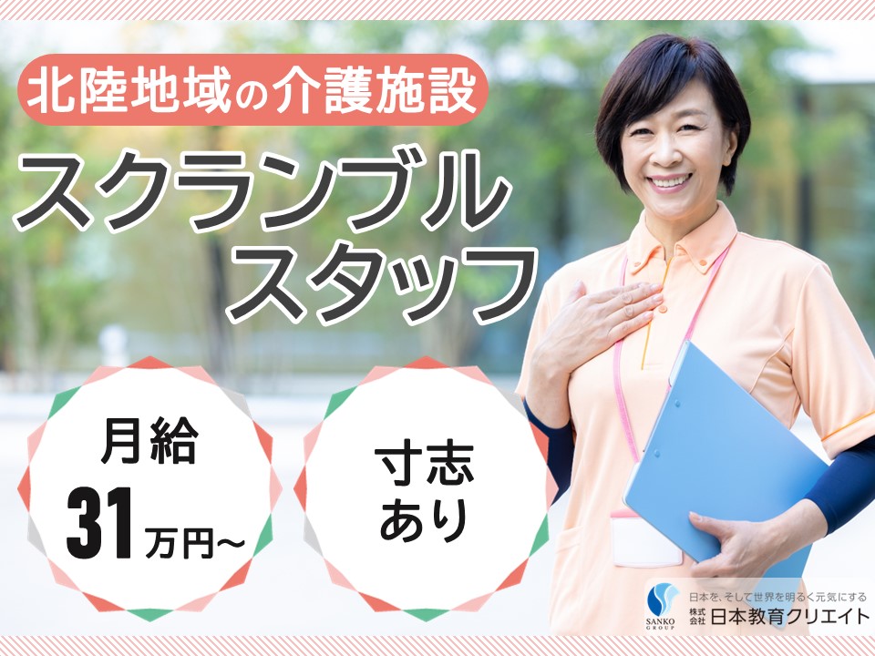 【富山市上袋】月給31万円以上・寸志あり/経験者/北陸地域の各介護施設/介護職員 イメージ