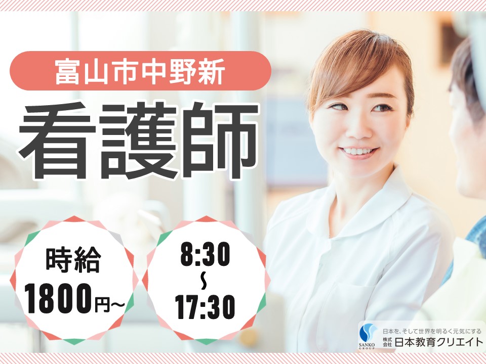 【富山市中野新】時給1800円～・寸志あり/週5日/経験者/とやま金泉寺ケアセンターそよ風/看護師 イメージ