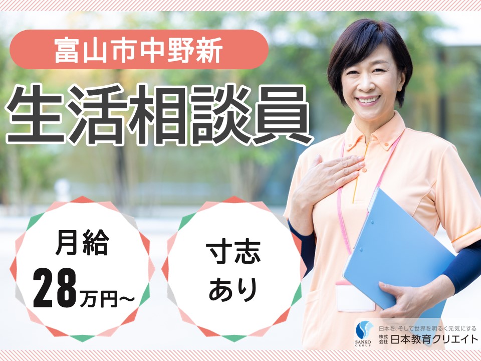 【富山市中野新】月給28万円以上・寸志あり/日勤のみ/経験者/とやま金泉寺ケアセンターそよ風/生活相談員 イメージ