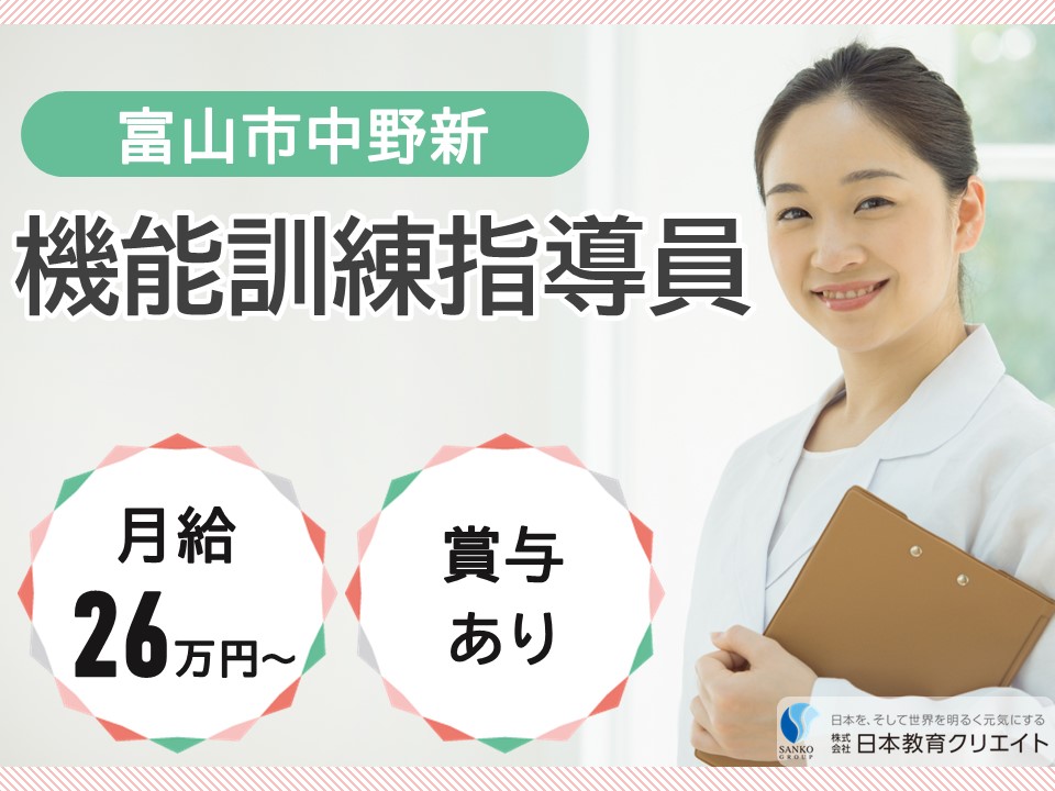 【富山市中野新】月給26万円以上・賞与あり/日勤のみ/経験者/とやま金泉寺ケアセンターそよ風/機能訓練指導員 イメージ