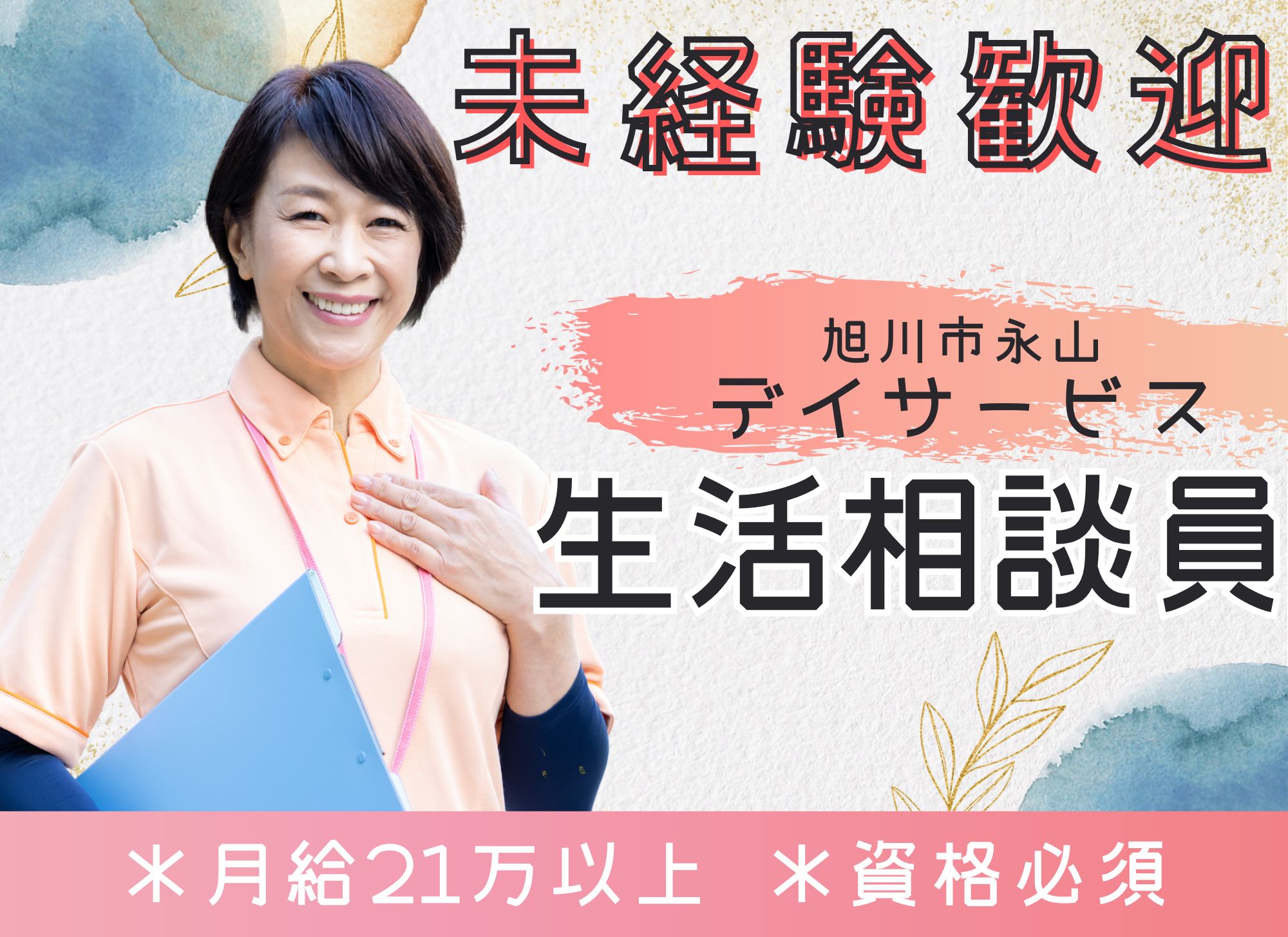 【旭川市永山】日勤のみ◎月給21万円以上/特別報酬あり◎未経験OK◎昇給あり/デイサービス/生活相談員 イメージ