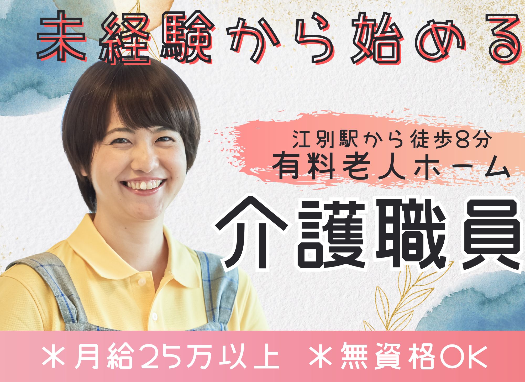 【江別駅から徒歩8分】未経験者歓迎◎夜勤込み月給25万円以上/無資格OK◎有料老人ホーム/介護職 イメージ