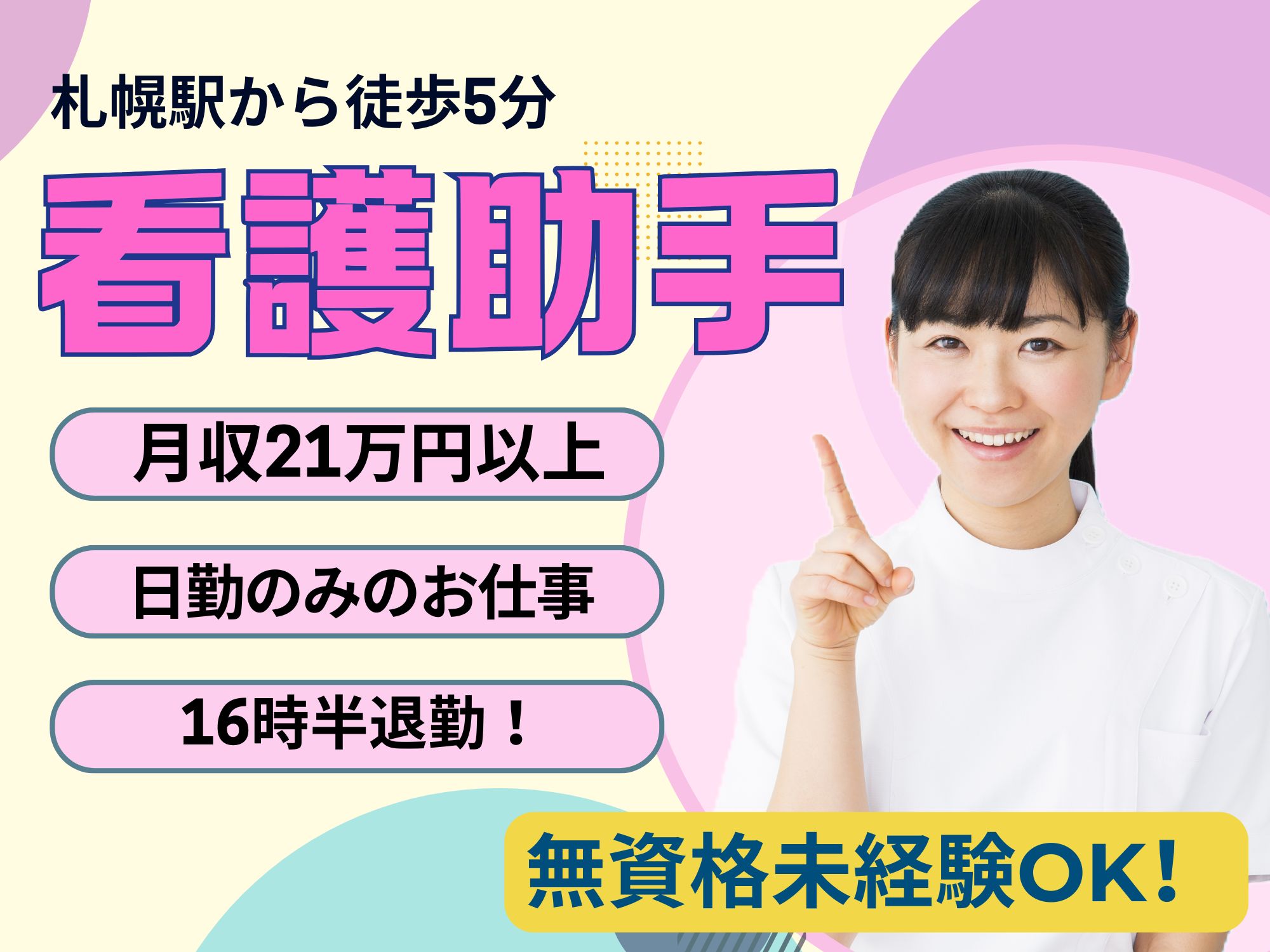 【札幌駅から徒歩5分】月収21万以上◎日勤のみ/16時半退勤/斗南病院/ナースエイド イメージ
