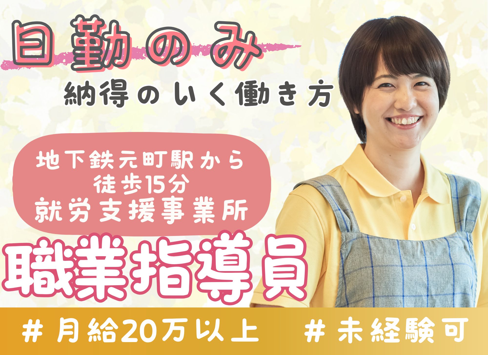 【地下鉄元町駅から徒歩15分】日勤のみ/無資格未経験OK◎月給20万円以上/賞与あり/就労支援事業所/職業指導員 イメージ