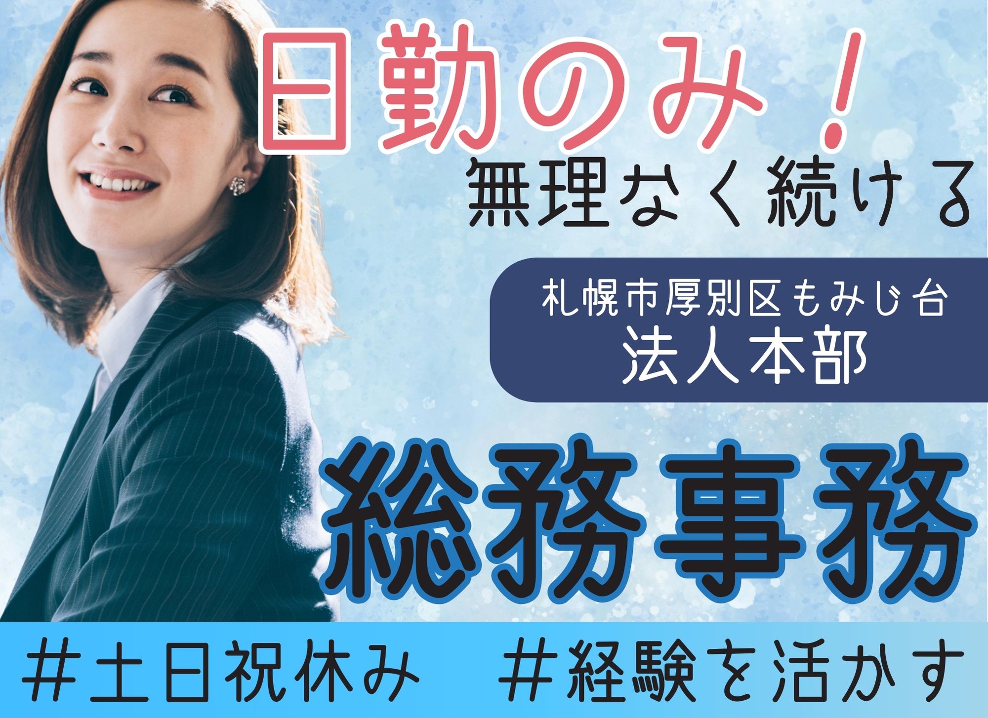 【札幌市厚別区もみじ台】日勤のみ/土日祝休み/月給15万円以上/無資格OK/法人本部/総務事務 イメージ