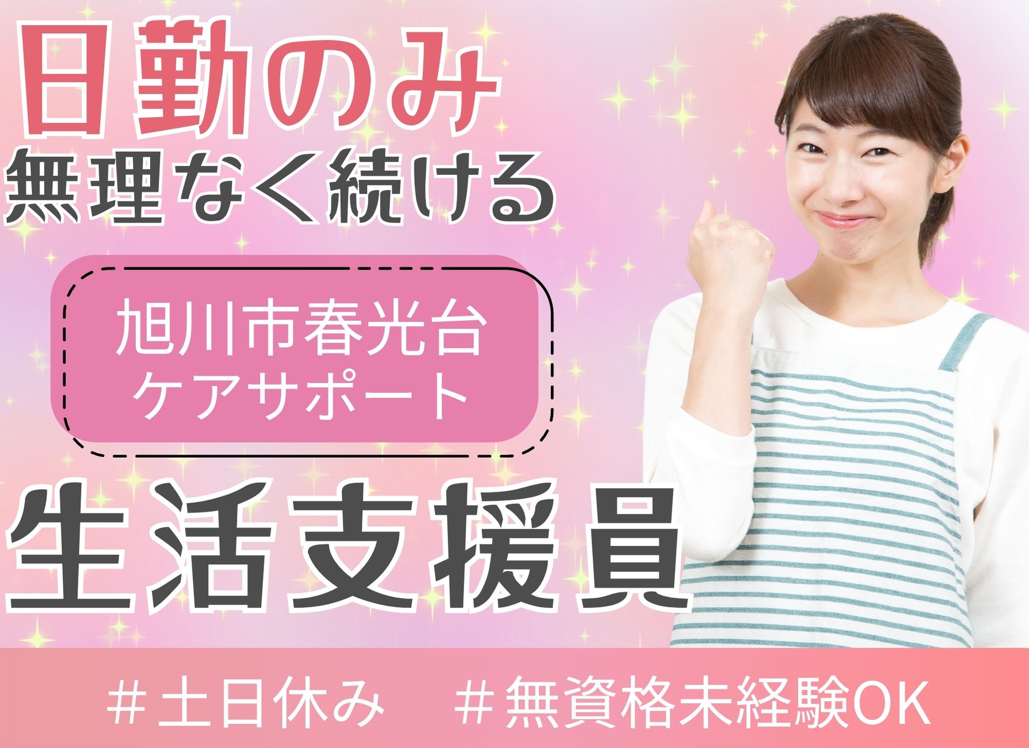【旭川市春光台】賞与あり（年2回）/無資格未経験OK◎日勤のみ/月給17万円以上/資格取得支援制度あり/生活支援員 イメージ