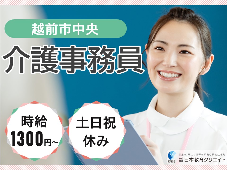 【越前市中央】高時給1300円～/土日祝休み/週5日程度×1日4時間/介護老人保健施設シルバーハイツ武生/介護事務員 イメージ