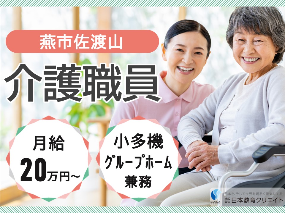 【燕市佐渡山】月給20万円以上/未経験OK/小規模多機能センターさわらび/介護職員 イメージ