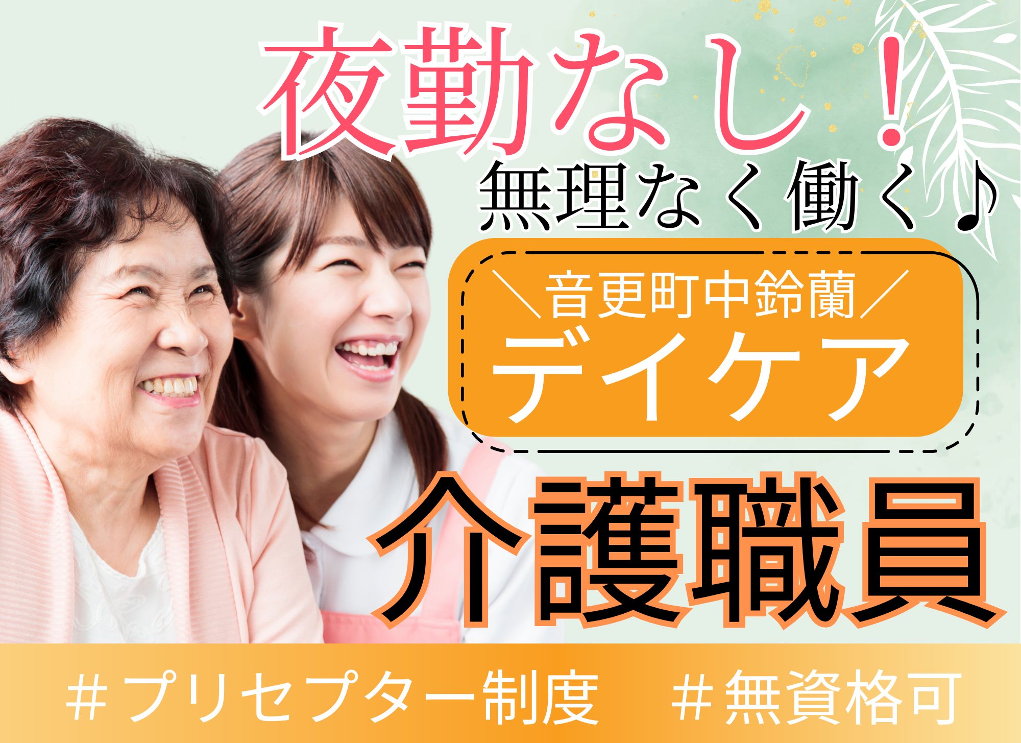 【音更町中鈴蘭】無資格未経験OK◎夜勤なし/月給17万円以上/賞与あり（3ヶ月分）◎通所リハビリテーション/介護職 イメージ