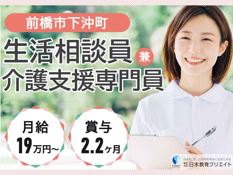 【前橋市下沖町】月給19.5万円以上・賞与あり/日勤のみ/ロングライフ前橋/生活相談員兼介護支援専門員 イメージ