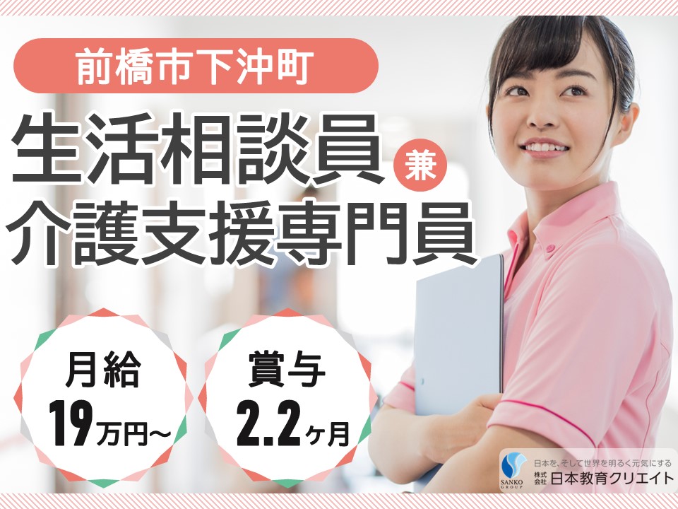 【前橋市下沖町】月給19.5万円以上・賞与あり/日勤のみ/ロングライフ前橋クリスタル館/生活相談員兼介護支援専門員 イメージ