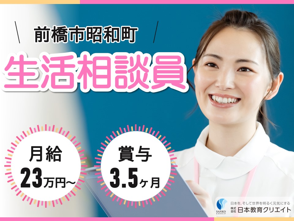 【前橋市昭和町】月給23万円以上・賞与3.5ヶ月/経験者/有料老人ホームグランポルト前橋/生活相談員 イメージ