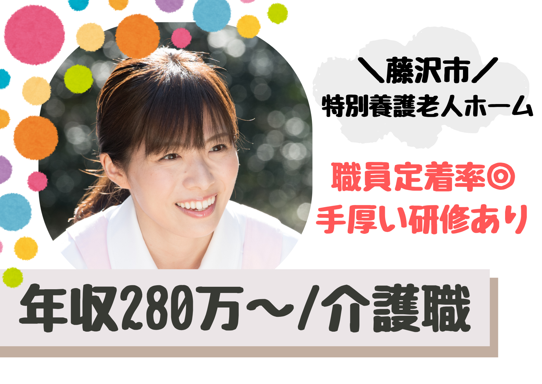 【江ノ島駅 徒歩5分】想定年収280万～/研修・フォロー充実/職員定着率が良い＆働きやすい職場/従来型特別養護老人ホーム/介護職/正社員 イメージ