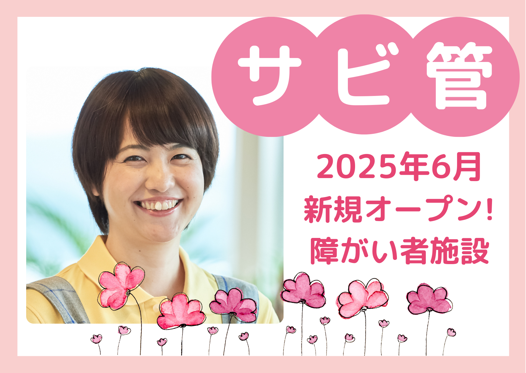 【江戸川区鹿骨】2025年6月オープン/月給33.8万～＋手当/年間休日120日/20～40代活躍中/障がい者施設/サービス管理責任者/正社員 イメージ