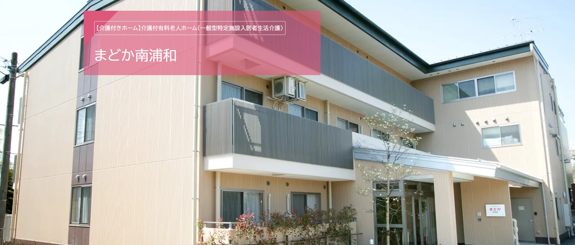 まどか南浦和｜川口市大字小谷場｜初任者研修・実務者研修｜正社員｜未経験歓迎 イメージ