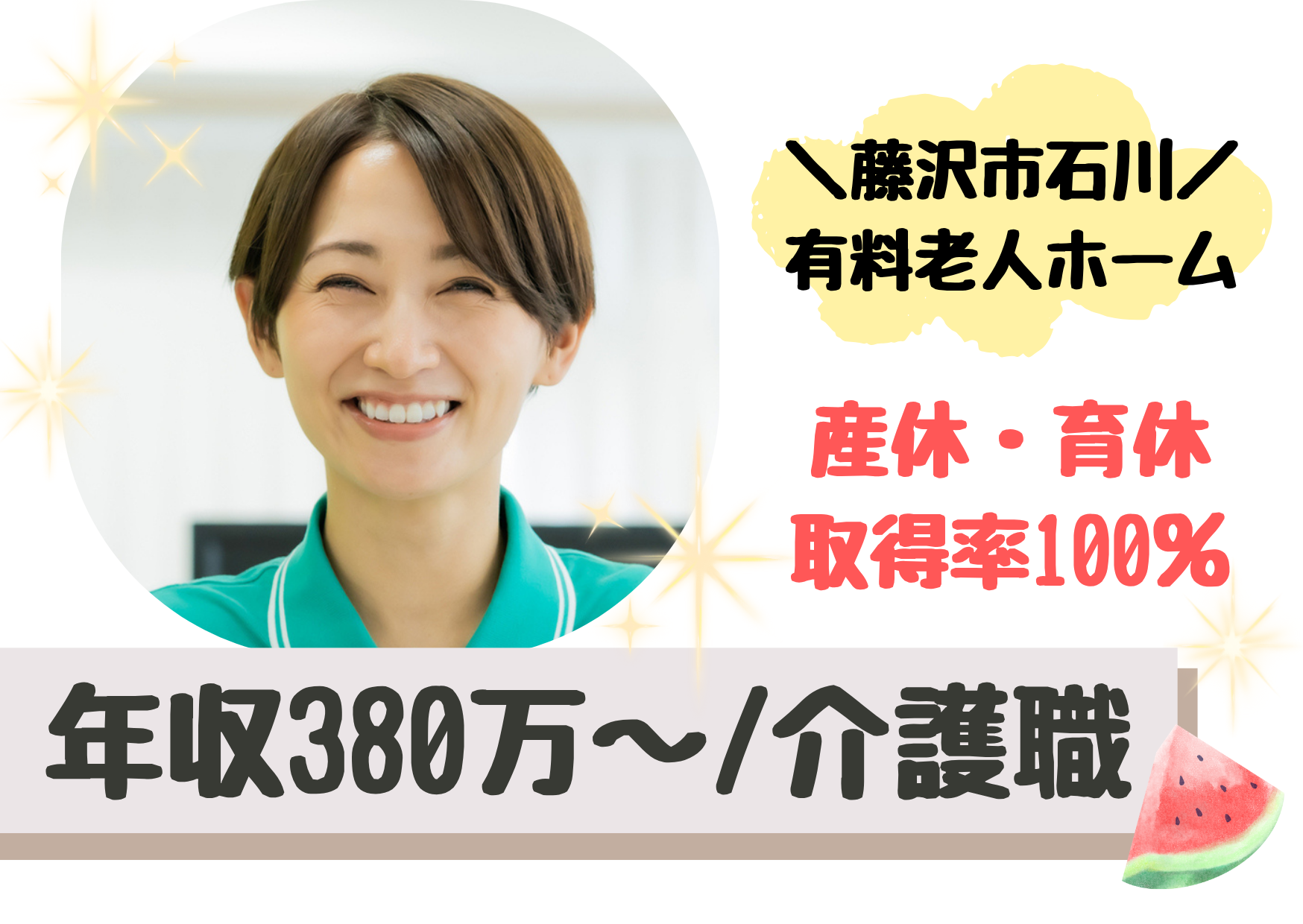 【藤沢市石川】想定年収380万～/年間休日120日/ライフスタイルが変わっても続けられる/産休・育休取得率100％/住宅型有料老人ホーム/介護職/正社員 イメージ