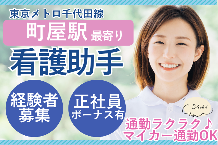 【荒川区・町屋駅10分】正社員／月給20.6万～24.9万円+賞与2.4ヶ月／年間休日120日／残業ほぼなし／病棟看護助手／美誠会荒川病院 イメージ