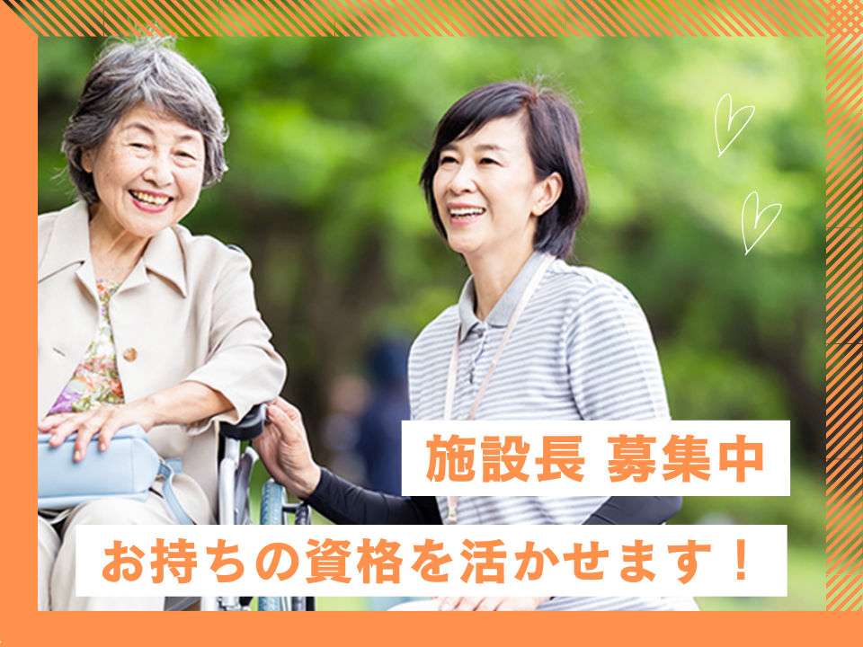 【矢田前駅 徒歩10分】月給30.0万円～★賞与1.5ヶ月／なごみの家めりい／キャリアアップ応援／施設長候補 イメージ
