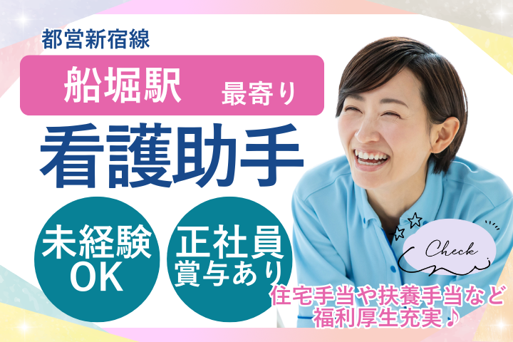 【江戸川区・葛西中央病院】月給23.1万円～｜賞与・住宅手当あり｜未経験・ブランクOK｜正社員｜病棟看護助手 イメージ