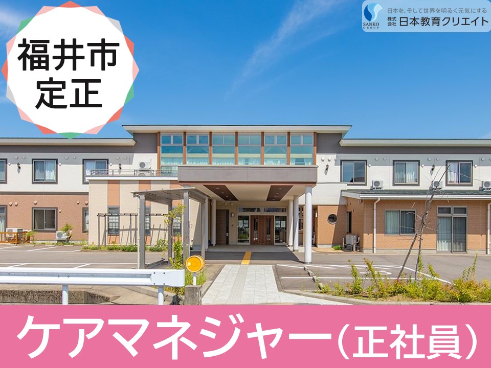 【福井市定正】月給24万円以上・賞与3.5ヶ月/土日休み/サービス付き高齢者向け住宅アーク向陽/介護支援専門員 イメージ