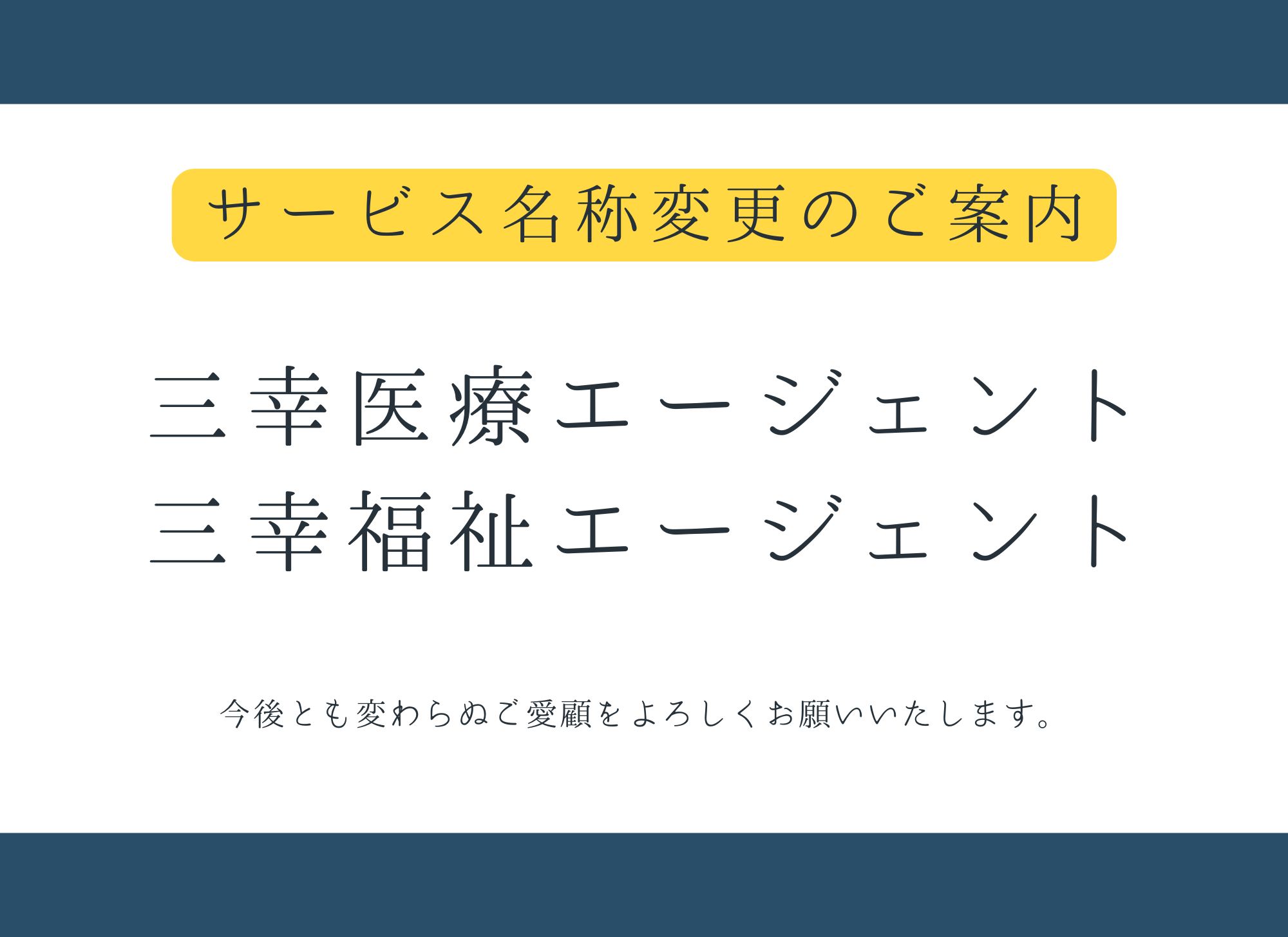 【お知らせ】サービス名称変更のご案内 イメージ