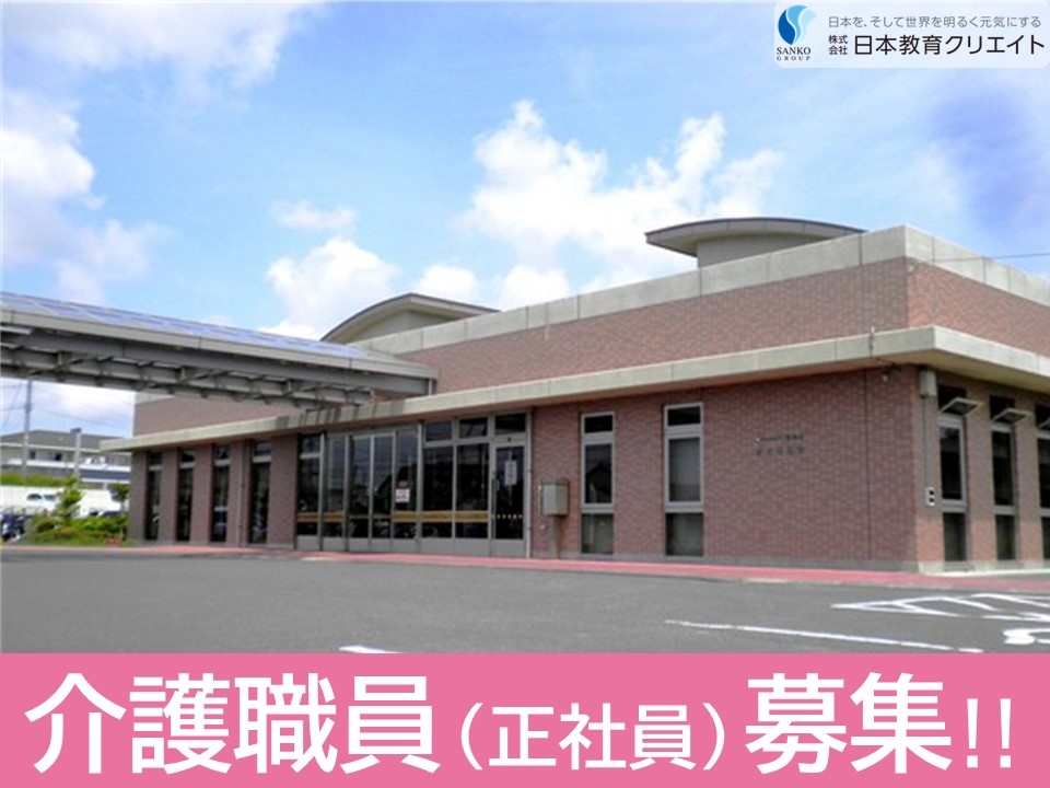 【御前崎市池新田】月給21万円以上・賞与3.5ヶ月/経験者/東海清風園/介護職員 イメージ