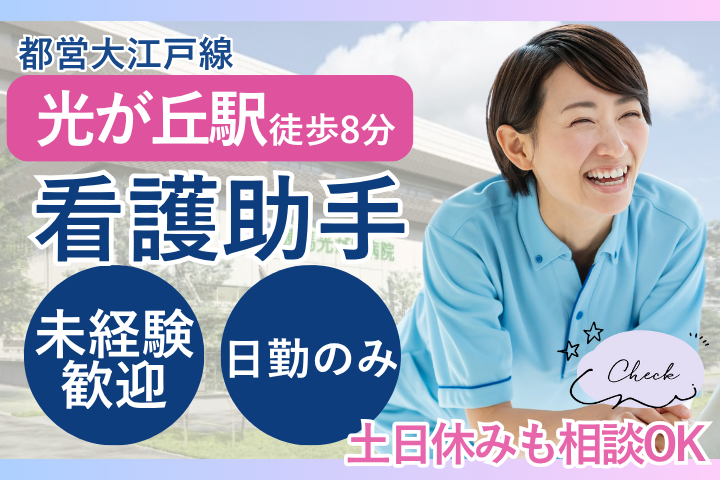 【練馬区光が丘】未経験・無資格OK｜時給1,250円｜週5日・日祝休み｜総合病院で看護助手｜練馬光が丘病院 イメージ