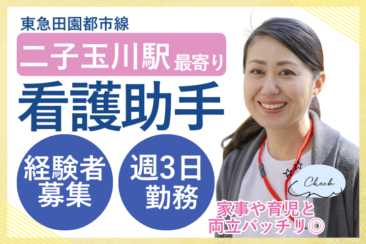 【世田谷区・玉川病院】経験者募集／時給1240円／週3日～／日祝休み／病棟看護助手パート募集 イメージ