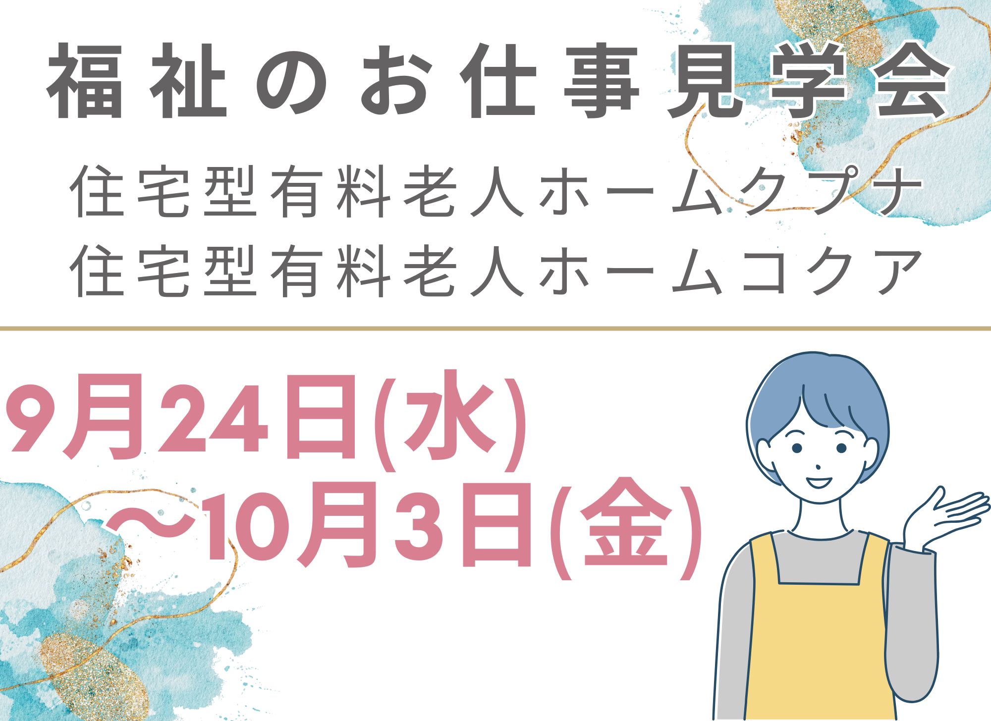 【釧路市】住宅型有料老人ホーム｜お仕事見学会開催｜正社員｜初任者研修｜介護福祉士 イメージ