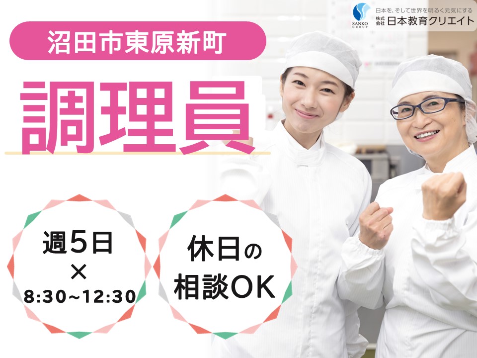 【沼田市東原新町】時給985円～/週5日程度・1日4時間/資格不問・経験不問/老健とね/調理職員 イメージ