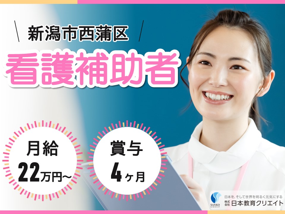 【新潟市西蒲区】月給22万円以上・賞与4ヶ月/年間休日123日/西蒲中央病院/介護福祉士 イメージ