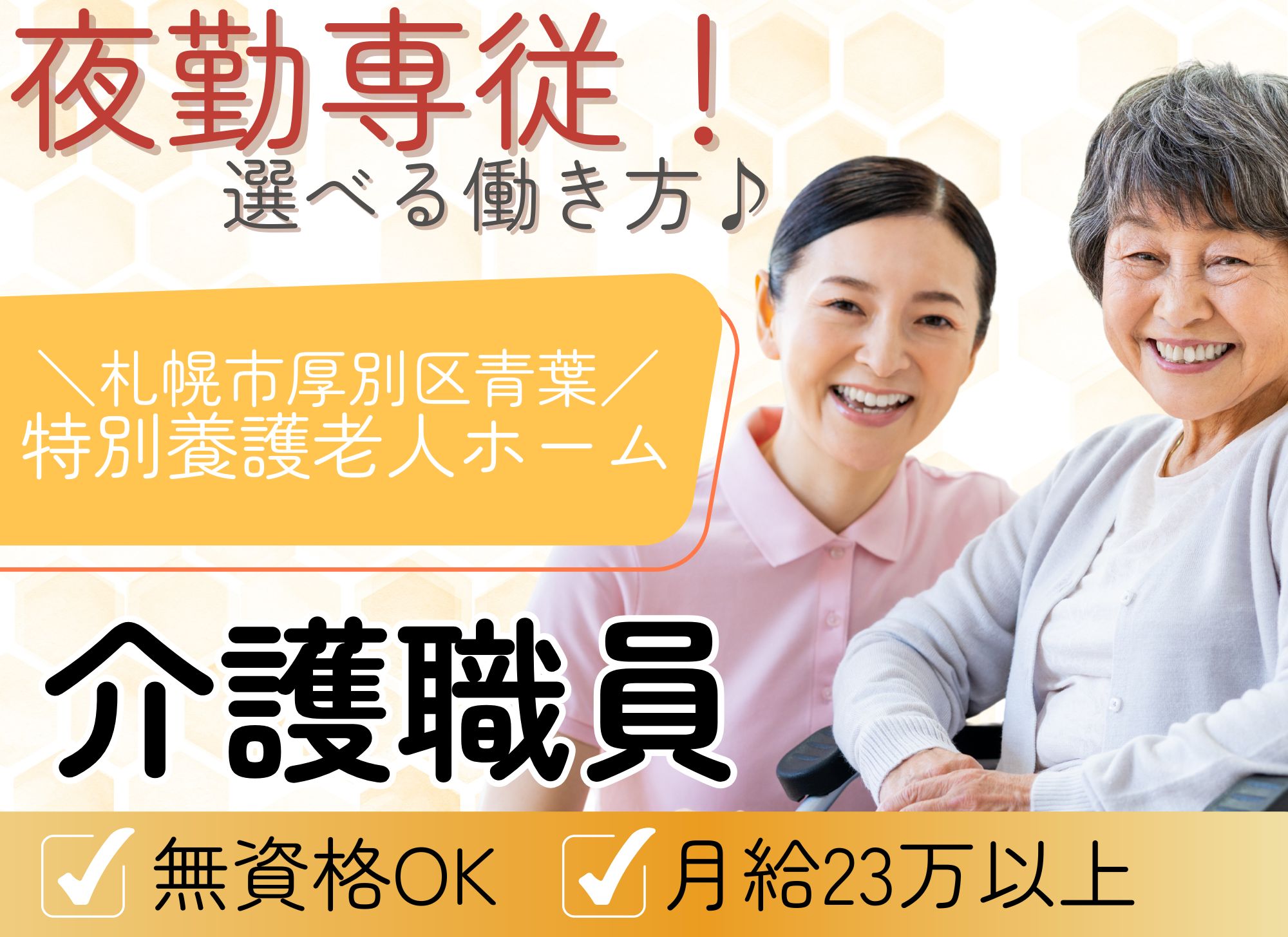 【札幌市厚別区青葉】夜勤専従/無資格可/月給23万円以上/実務経験必須/特別養護老人ホーム/介護職 イメージ