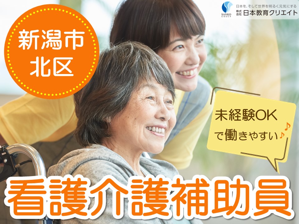【新潟市北区】月給15～18万円＋夜勤手当あり/年間休日122日/豊栄病院/看護介護補助員 イメージ