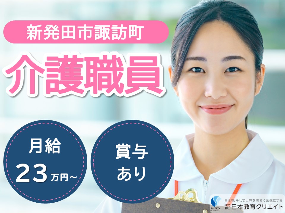 【新発田市諏訪町】月給23万円～33万円・賞与あり/新発田駅徒歩1分/コンフィ陽だまり苑/介護職員 イメージ