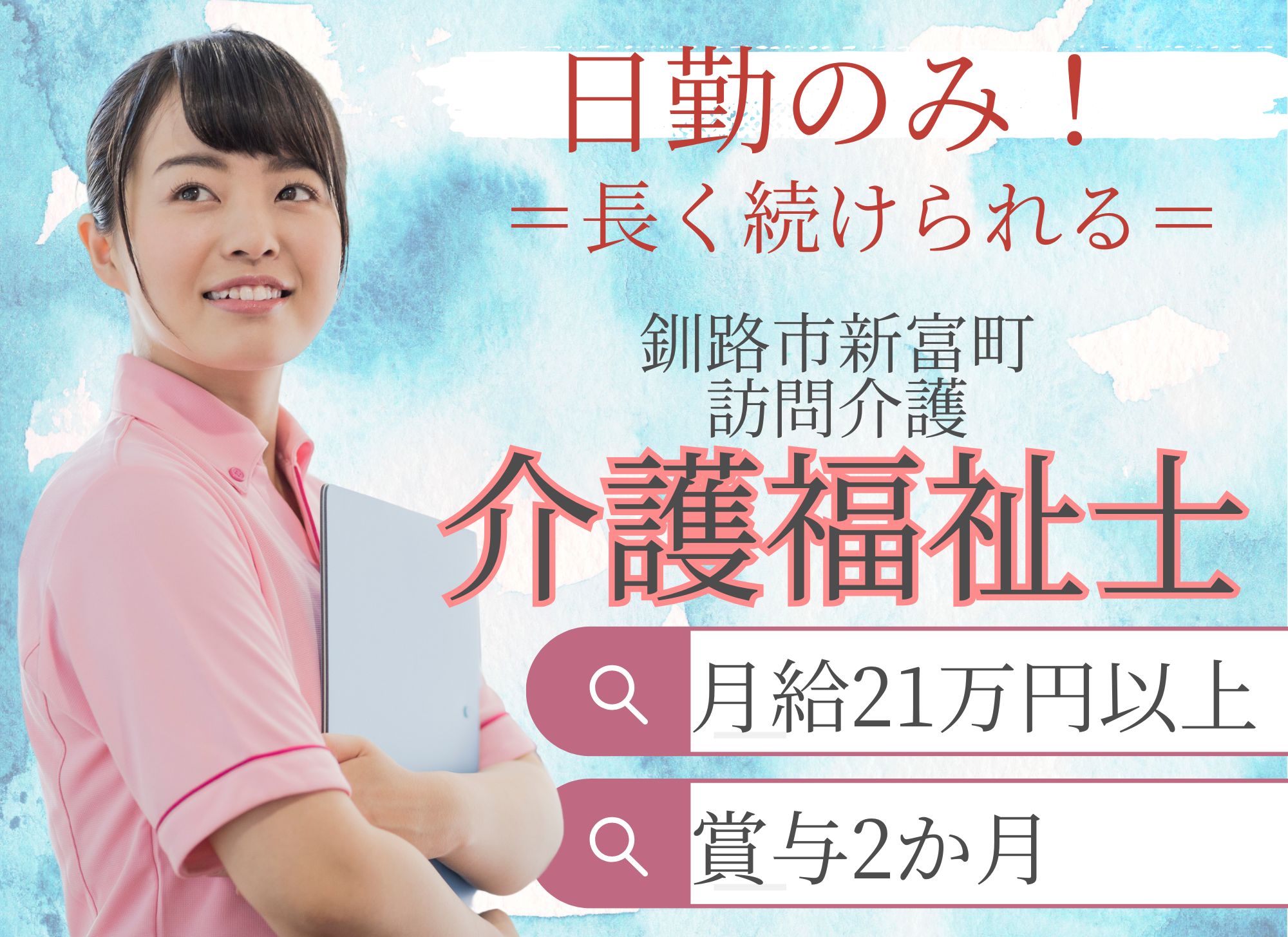 【釧路市新富町】未経験歓迎◎日勤のみ/月給21万円以上/賞与あり（2ヶ月分）/訪問介護/介護福祉士 イメージ