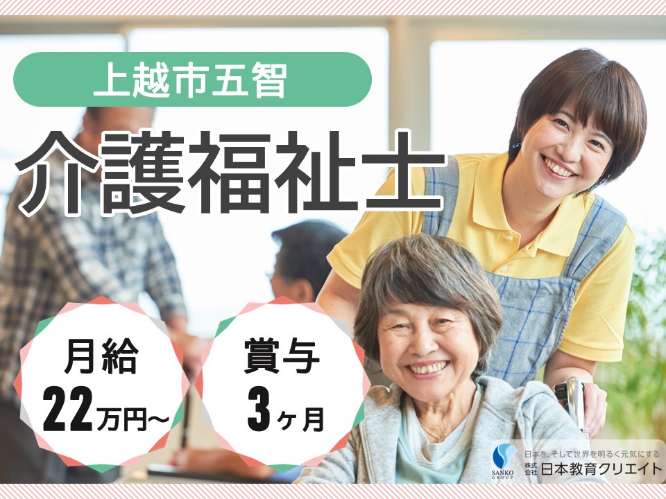 【上越市五智】月給22万円以上・賞与3ヶ月・介福手当1万円/小規模特別養護老人ホーム直江津愛宕の園/介護福祉士 イメージ