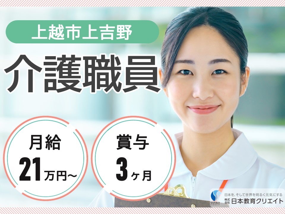 【上越市上吉野】月給21万円以上・賞与3ヶ月/無資格OK・未経験OK/特別養護老人ホーム上吉野愛宕の園/介護職員 イメージ
