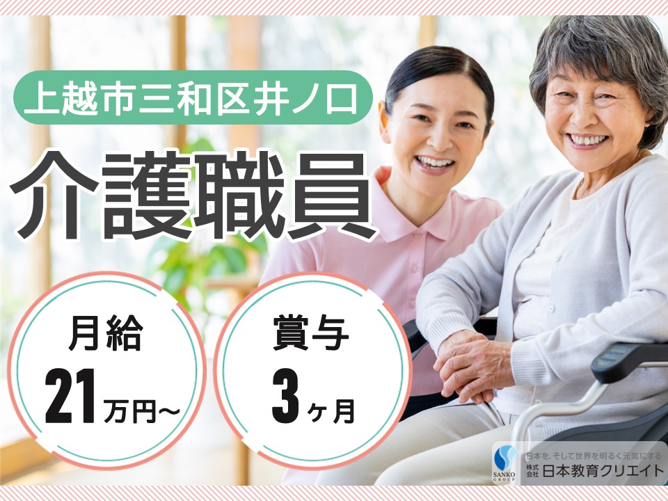 【上越市三和区井ノ口】月給21万円以上・賞与3ヶ月/無資格OK・未経験OK/グループホーム三和愛宕の園/介護職員 イメージ