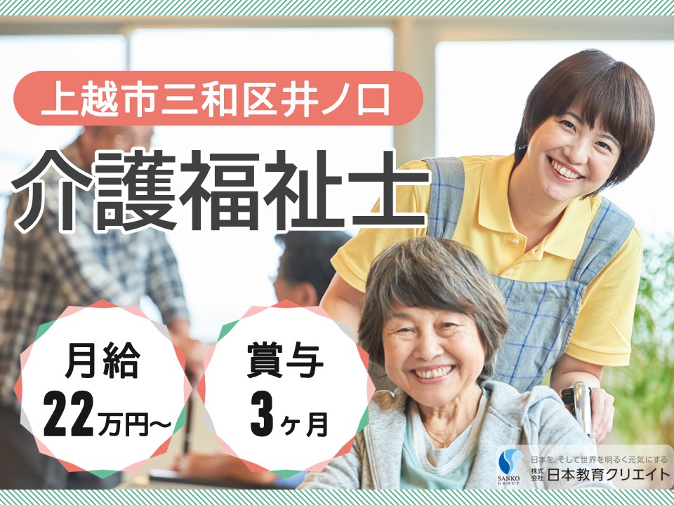 【上越市三和区井ノ口】月給22万円以上・賞与3ヶ月・介福手当1万円/グループホーム三和愛宕の園/介護福祉士 イメージ