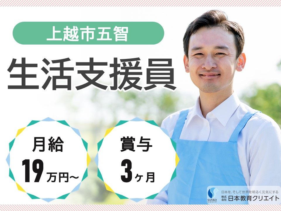 【上越市五智】月給19万円以上・賞与3ヶ月/日曜休み/おもむき倶楽部/生活支援員 イメージ