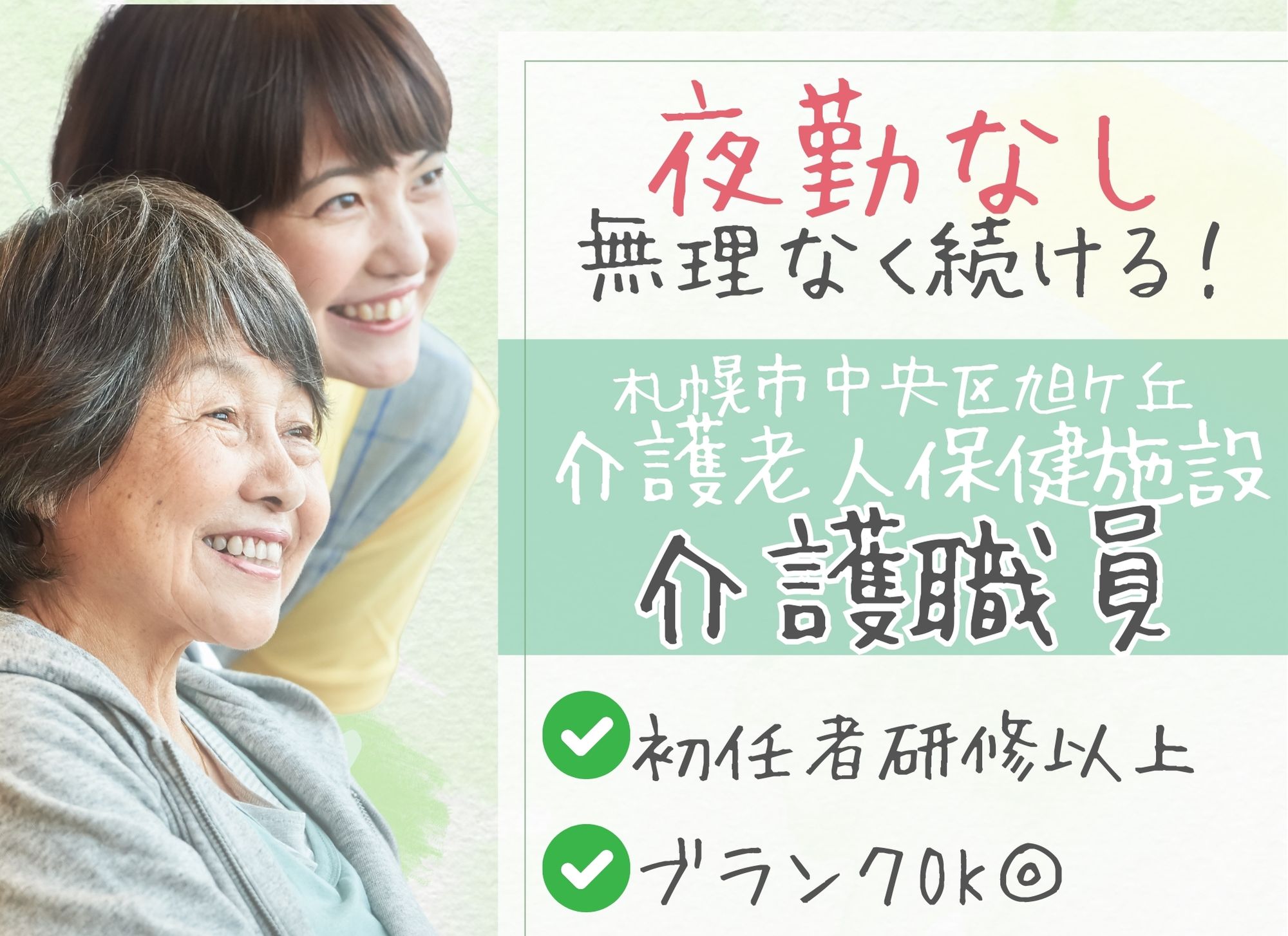 【札幌市中央区旭ケ丘】夜勤なし/未経験OK◎賞与あり（2か月分）/月給17万円以上/老人保健施設/介護職員 イメージ