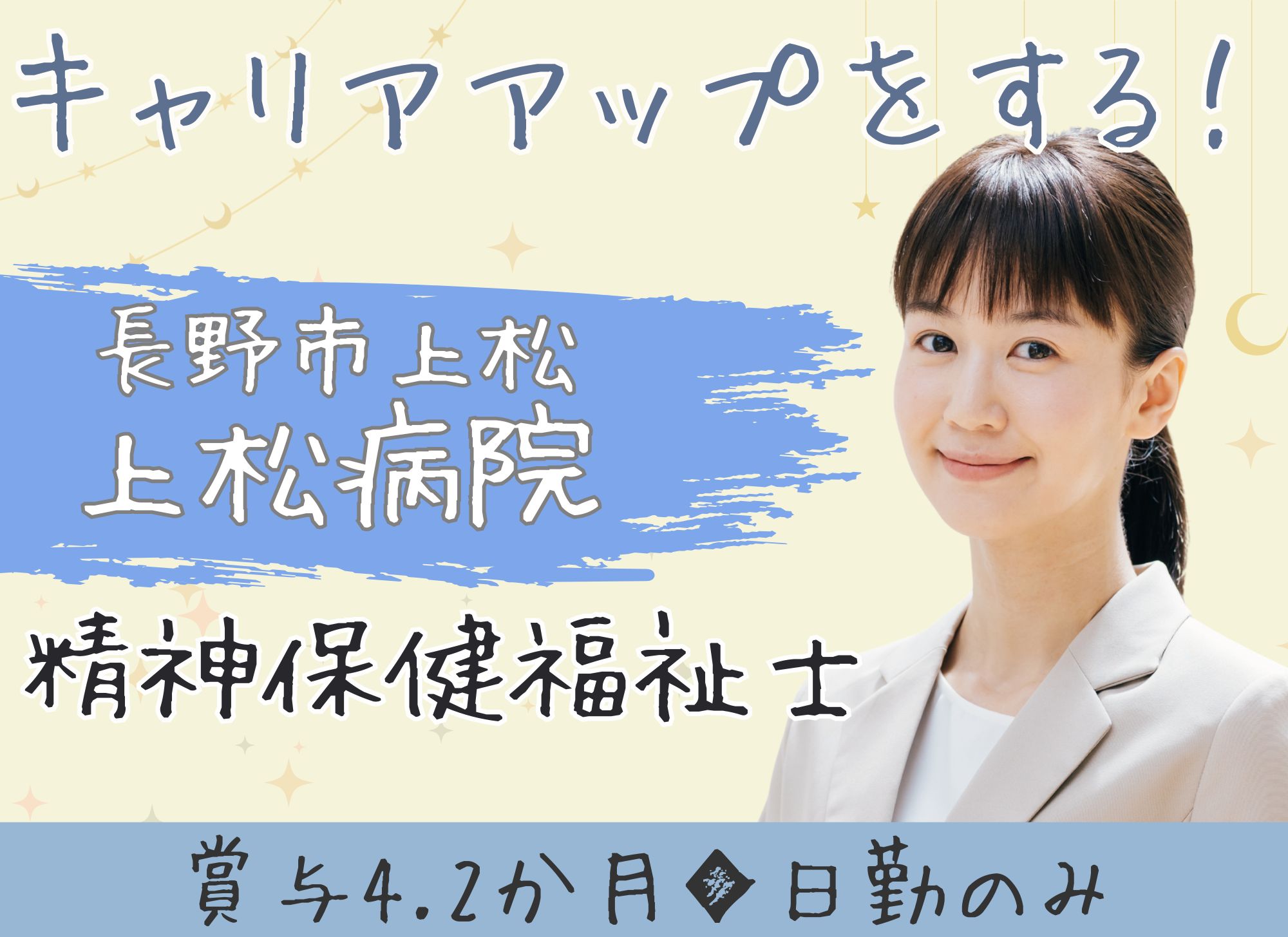 【長野市上松】キャリアアップ◎日勤のみ/月給19万円以上/賞与あり（4.2ヶ月分）/医療法人博和会上松病院/精神保健福祉士 イメージ