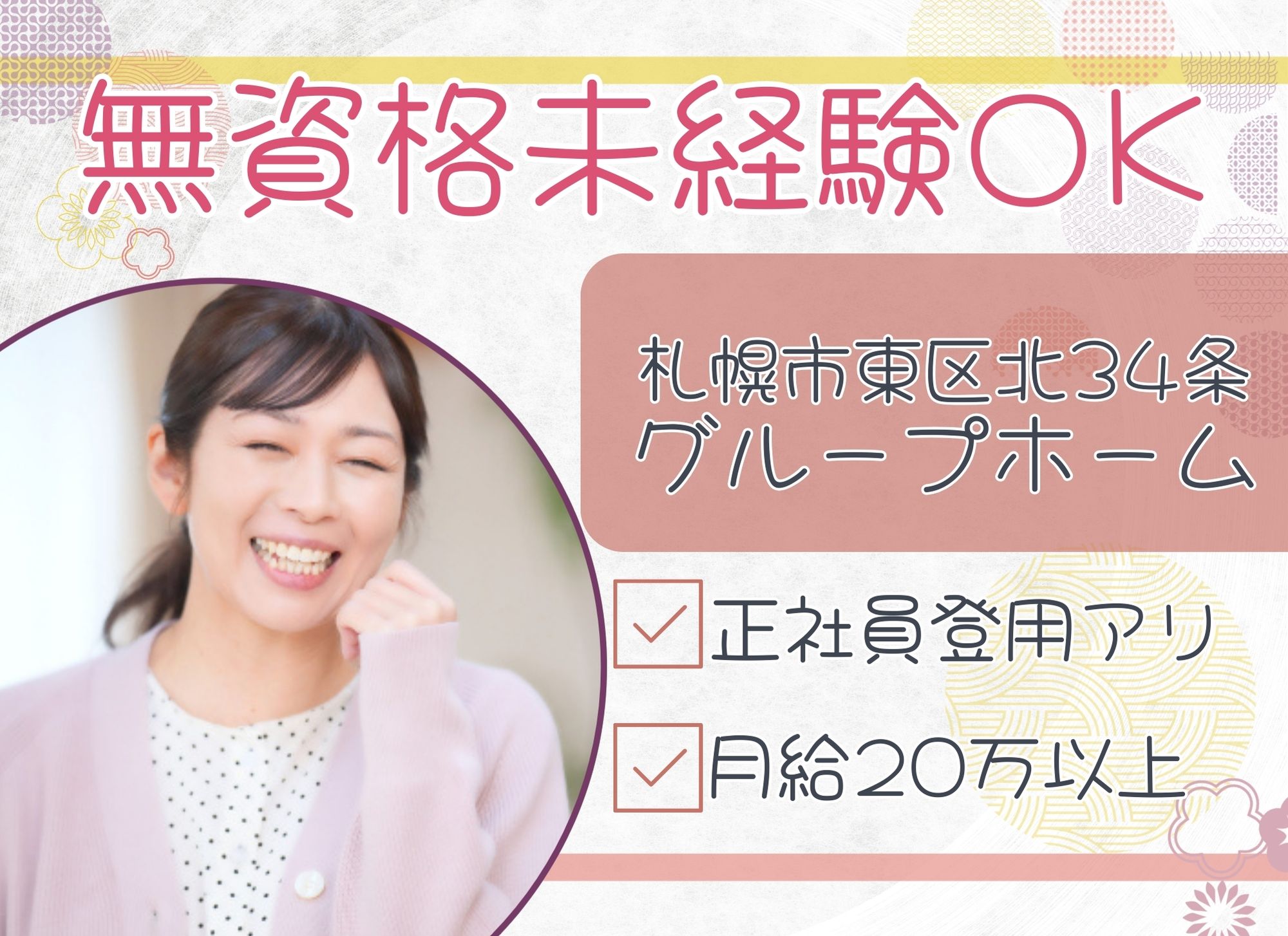 【札幌市東区北34条】無資格未経験OK◎正社員登用実績あり/夜勤込みで月給20万以上/グループホーム/介護職 イメージ